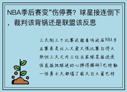 NBA季后赛变“伤停赛？球星接连倒下，裁判该背锅还是联盟该反思