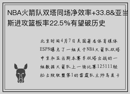 NBA火箭队双塔同场净效率+33.8&亚当斯进攻篮板率22.5%有望破历史