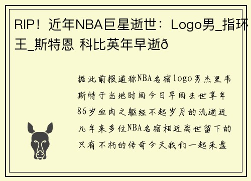 RIP！近年NBA巨星逝世：Logo男_指环王_斯特恩 科比英年早逝💔