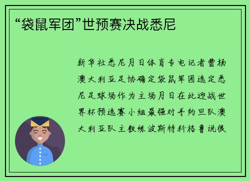 “袋鼠军团”世预赛决战悉尼