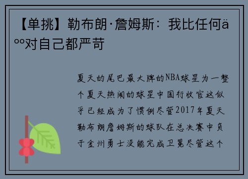 【单挑】勒布朗·詹姆斯：我比任何人对自己都严苛