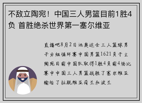 不敌立陶宛！中国三人男篮目前1胜4负 首胜绝杀世界第一塞尔维亚