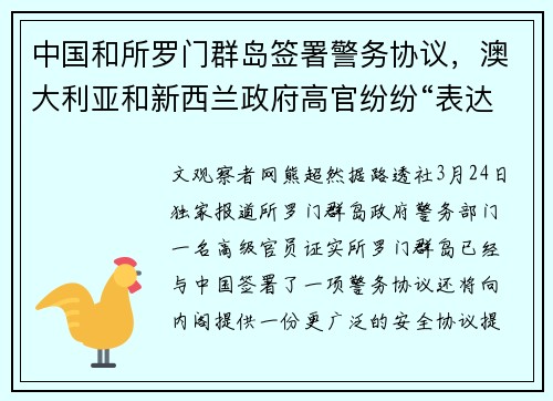 中国和所罗门群岛签署警务协议，澳大利亚和新西兰政府高官纷纷“表达担忧”