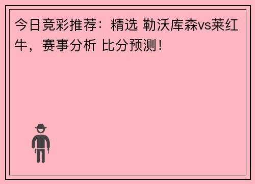 今日竞彩推荐：精选 勒沃库森vs莱红牛，赛事分析 比分预测！