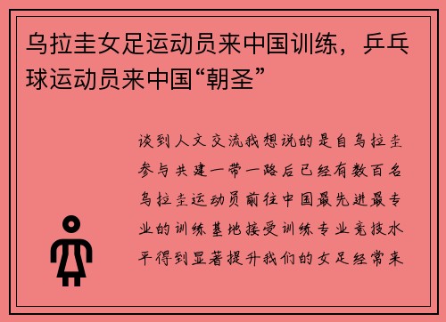 乌拉圭女足运动员来中国训练，乒乓球运动员来中国“朝圣”