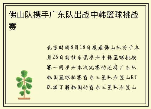 佛山队携手广东队出战中韩篮球挑战赛