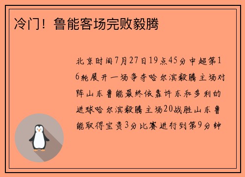 冷门！鲁能客场完败毅腾
