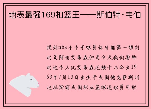 地表最强169扣篮王——斯伯特·韦伯