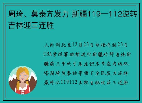 周琦、莫泰齐发力 新疆119—112逆转吉林迎三连胜