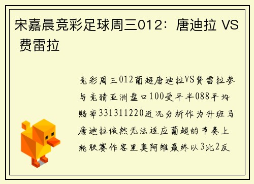 宋嘉晨竞彩足球周三012：唐迪拉 VS 费雷拉