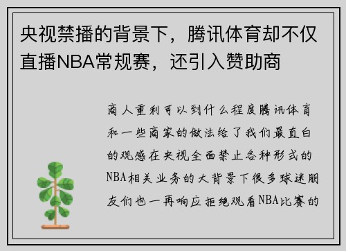 央视禁播的背景下，腾讯体育却不仅直播NBA常规赛，还引入赞助商
