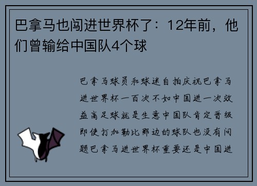 巴拿马也闯进世界杯了：12年前，他们曾输给中国队4个球