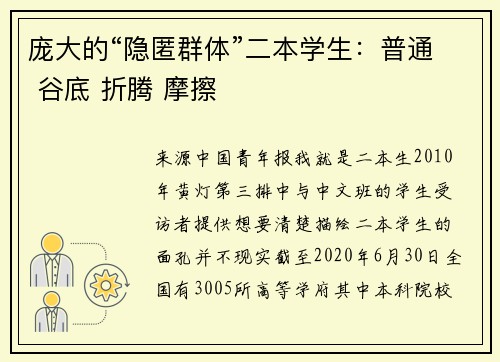 庞大的“隐匿群体”二本学生：普通 谷底 折腾 摩擦