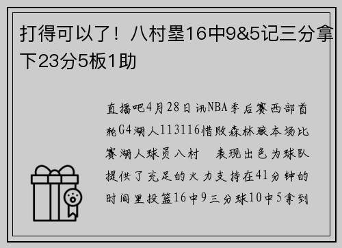 打得可以了！八村塁16中9&5记三分拿下23分5板1助