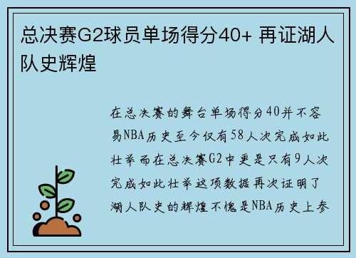 总决赛G2球员单场得分40+ 再证湖人队史辉煌