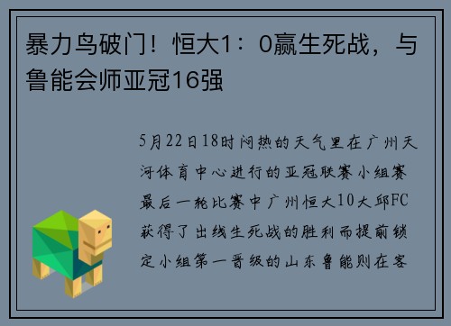 暴力鸟破门！恒大1：0赢生死战，与鲁能会师亚冠16强
