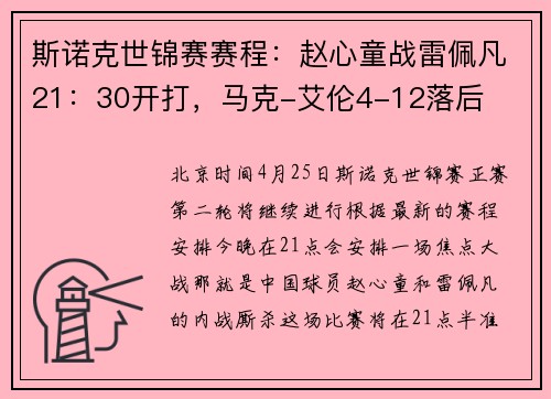 斯诺克世锦赛赛程：赵心童战雷佩凡21：30开打，马克-艾伦4-12落后