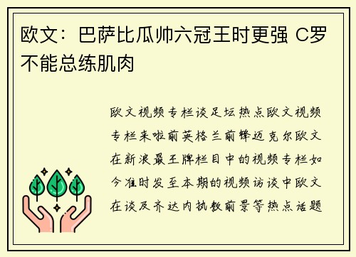 欧文：巴萨比瓜帅六冠王时更强 C罗不能总练肌肉