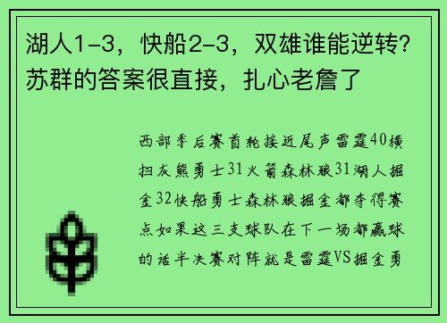 湖人1-3，快船2-3，双雄谁能逆转？苏群的答案很直接，扎心老詹了