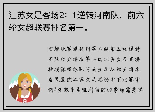 江苏女足客场2：1逆转河南队，前六轮女超联赛排名第一。