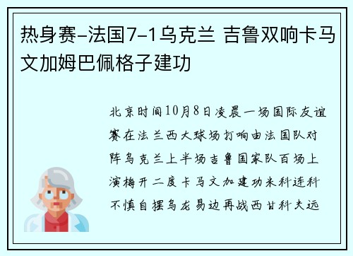 热身赛-法国7-1乌克兰 吉鲁双响卡马文加姆巴佩格子建功