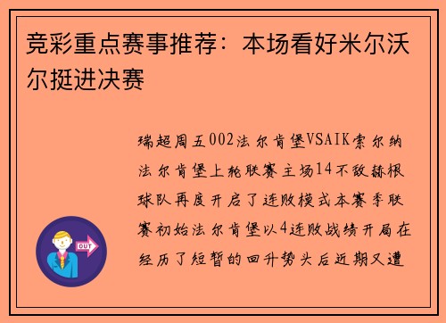 竞彩重点赛事推荐：本场看好米尔沃尔挺进决赛