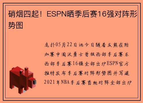 硝烟四起！ESPN晒季后赛16强对阵形势图