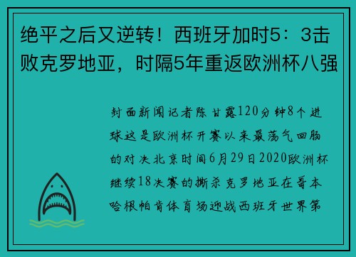 绝平之后又逆转！西班牙加时5：3击败克罗地亚，时隔5年重返欧洲杯八强