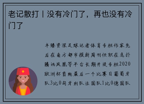 老记散打丨没有冷门了，再也没有冷门了