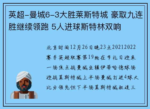 英超-曼城6-3大胜莱斯特城 豪取九连胜继续领跑 5人进球斯特林双响