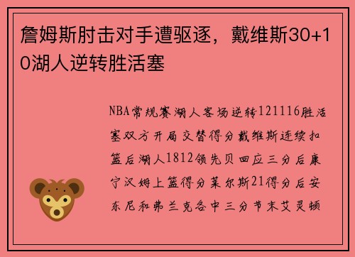 詹姆斯肘击对手遭驱逐，戴维斯30+10湖人逆转胜活塞
