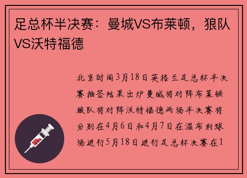 足总杯半决赛：曼城VS布莱顿，狼队VS沃特福德