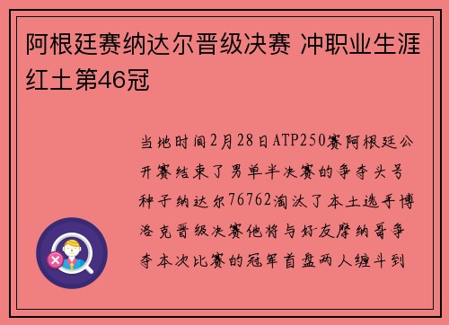 阿根廷赛纳达尔晋级决赛 冲职业生涯红土第46冠