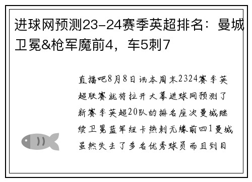 进球网预测23-24赛季英超排名：曼城卫冕&枪军魔前4，车5刺7