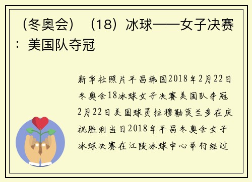 （冬奥会）（18）冰球——女子决赛：美国队夺冠