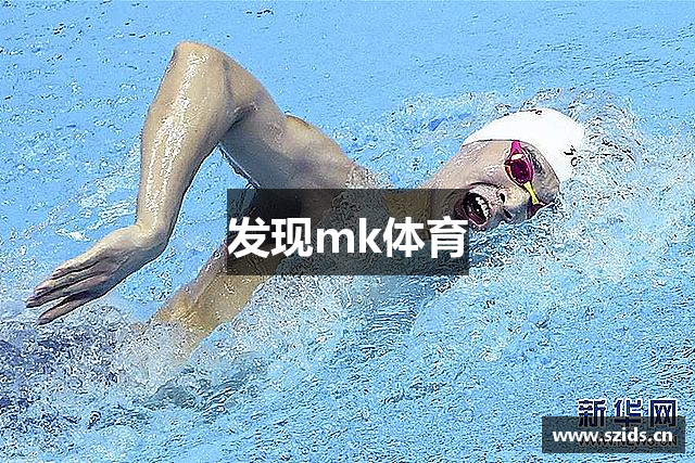 发现mk体育